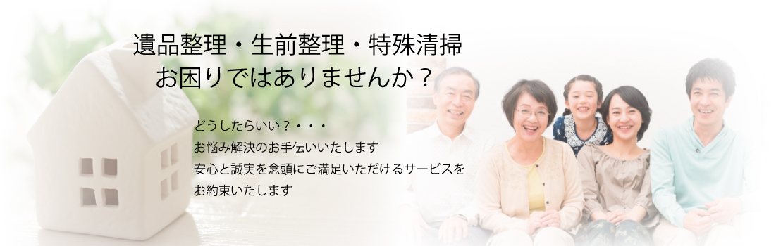 遺品整理、生前整理、特殊清掃お困りではありませんか?