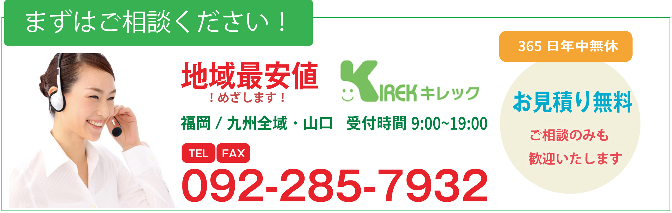 まずはご相談ください。地域最安値目指します。キレックTEL09228579632