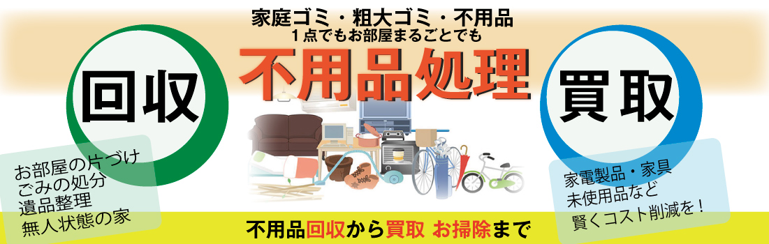 家庭ごみ、粗大ごみ、不用品1点でもお部屋まるごとでも不用品処理