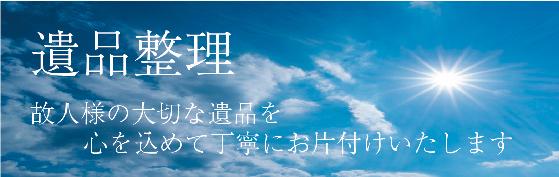 故人様の大切な遺品を心を込めて大切にお片付けいたします