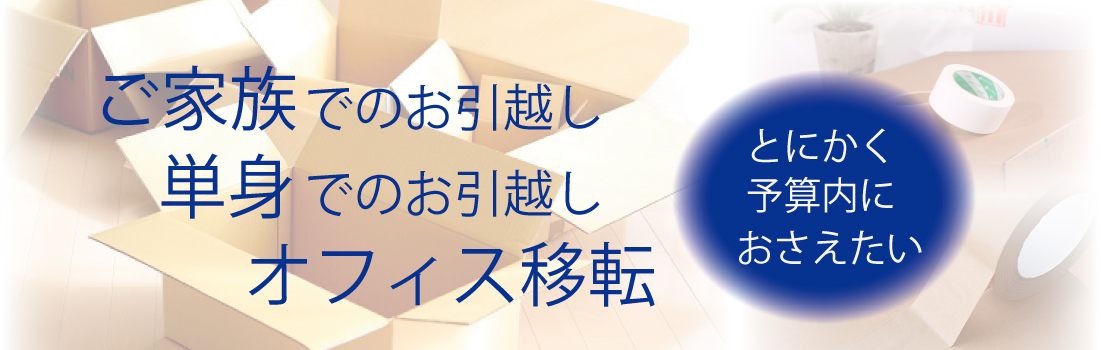 家族、単身、オフィスのとにかく予算を抑えたい引っ越し
