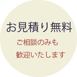 お見積り無料