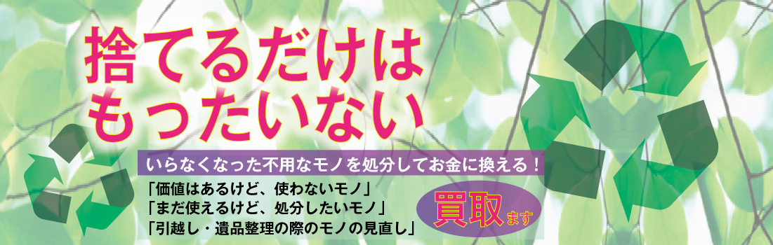 捨てるだけではもったいない、リサイクル